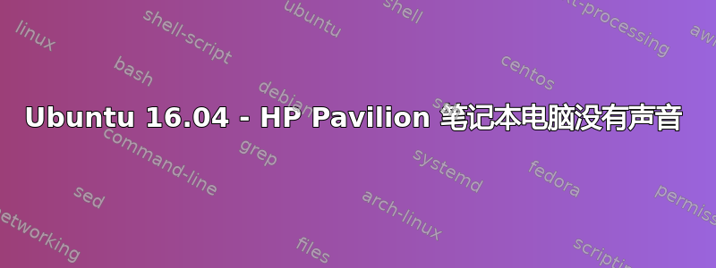 Ubuntu 16.04 - HP Pavilion 笔记本电脑没有声音