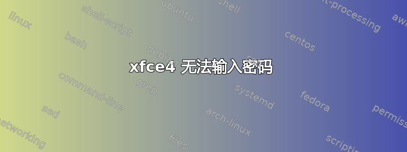 xfce4 无法输入密码