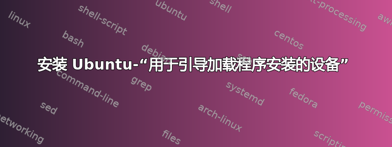 安装 Ubuntu-“用于引导加载程序安装的设备”