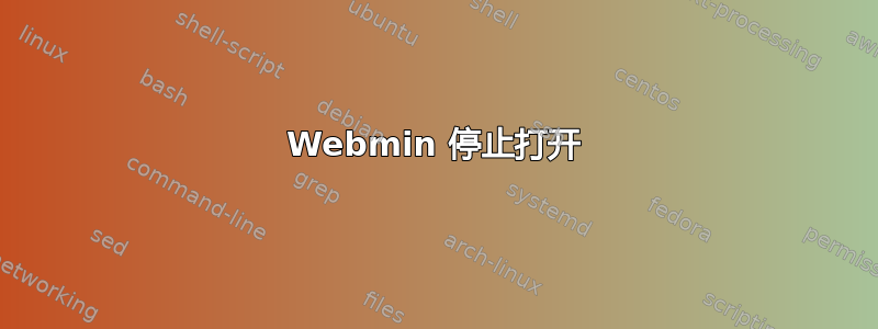 Webmin 停止打开