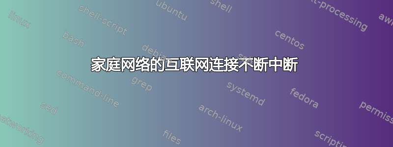 家庭网络的互联网连接不断中断