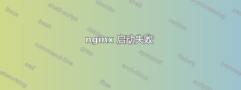 nginx 启动失败