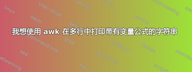 我想使用 awk 在多行中打印带有变量公式的字符串