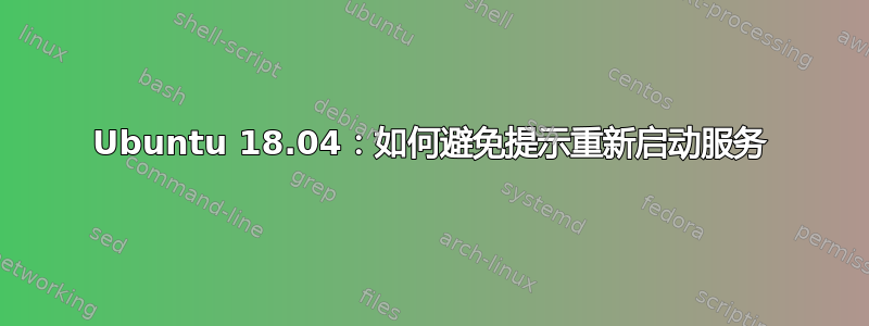 Ubuntu 18.04：如何避免提示重新启动服务