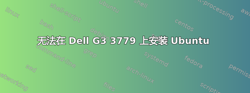 无法在 Dell G3 3779 上安装 Ubuntu