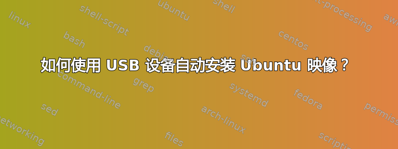 如何使用 USB 设备自动安装 Ubuntu 映像？