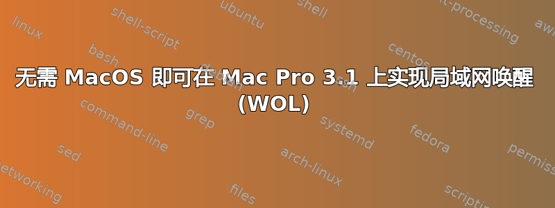 无需 MacOS 即可在 Mac Pro 3.1 上实现局域网唤醒 (WOL)