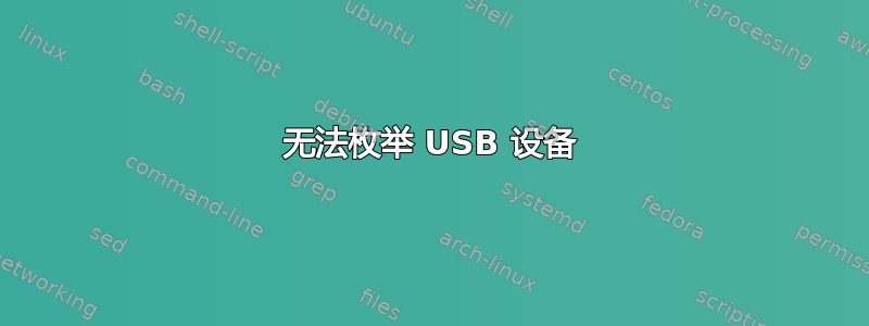 无法枚举 USB 设备