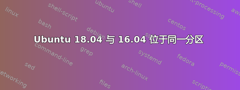 Ubuntu 18.04 与 16.04 位于同一分区