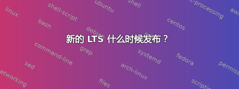 新的 LTS 什么时候发布？