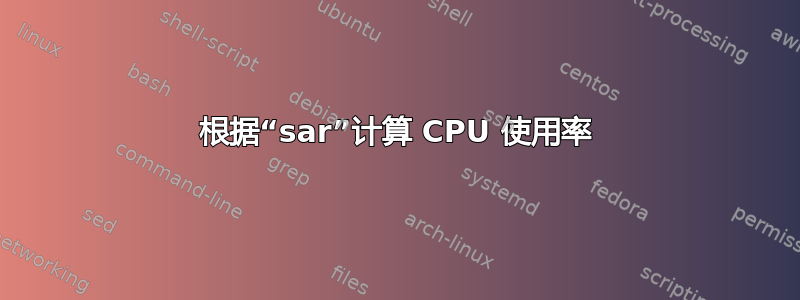 根据“sar”计算 CPU 使用率