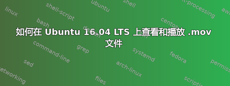 如何在 Ubuntu 16.04 LTS 上查看和播放 .mov 文件