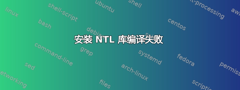 安装 NTL 库编译失败