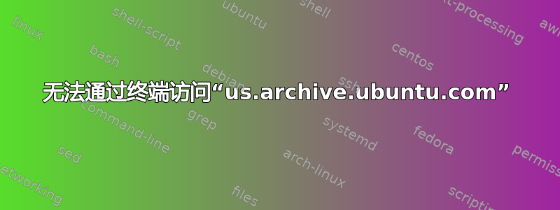 无法通过终端访问“us.archive.ubuntu.com”