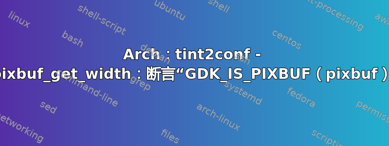 Arch：tint2conf - gdk_pixbuf_get_width：断言“GDK_IS_PIXBUF（pixbuf）”失败