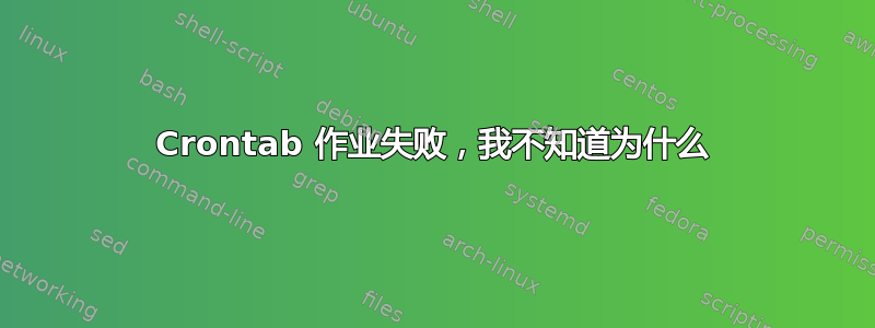 Crontab 作业失败，我不知道为什么