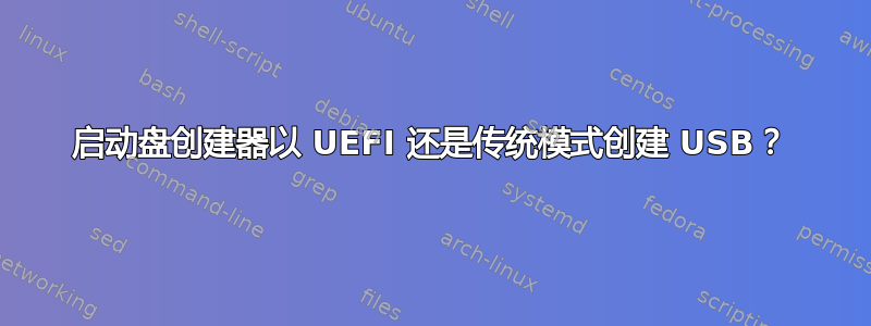 启动盘创建器以 UEFI 还是传统模式创建 USB？