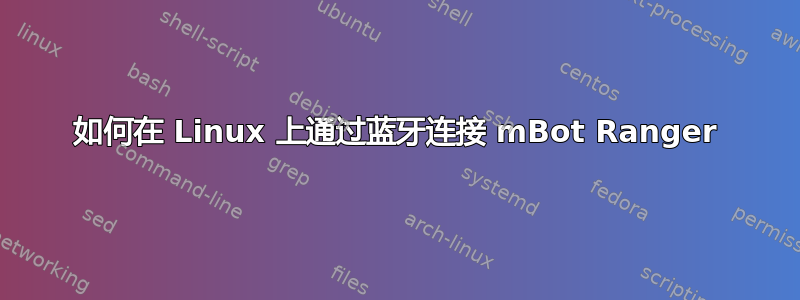 如何在 Linux 上通过蓝牙连接 mBot Ranger