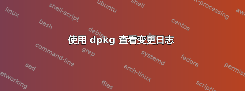 使用 dpkg 查看变更日志