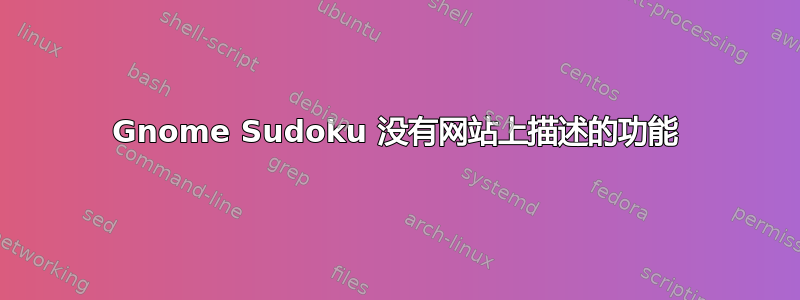 Gnome Sudoku 没有网站上描述的功能