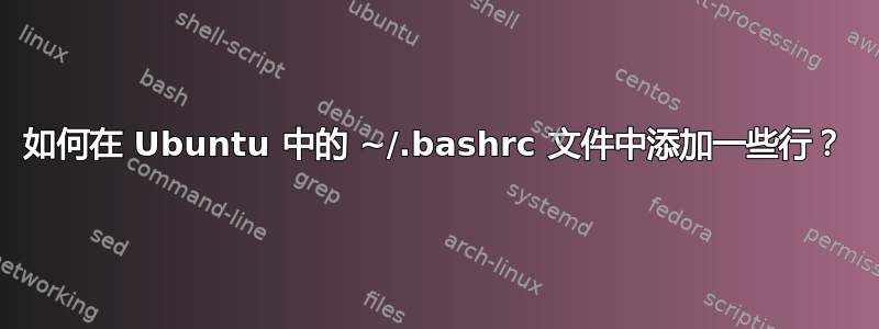 如何在 Ubuntu 中的 ~/.bashrc 文件中添加一些行？