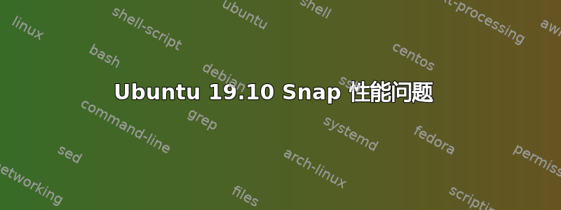 Ubuntu 19.10 Snap 性能问题 