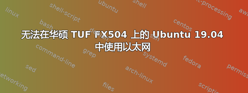 无法在华硕 TUF FX504 上的 Ubuntu 19.04 中使用以太网