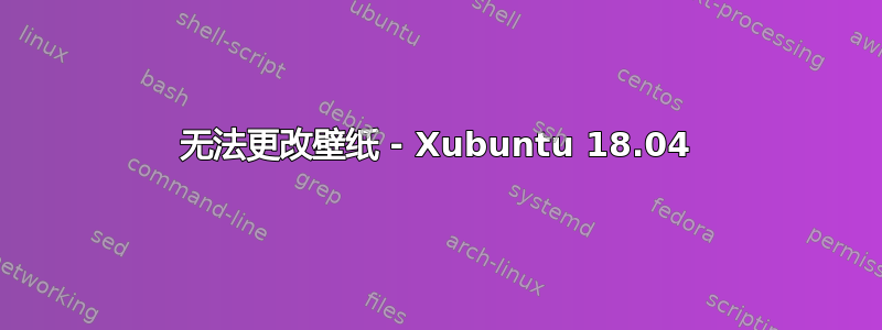 无法更改壁纸 - Xubuntu 18.04