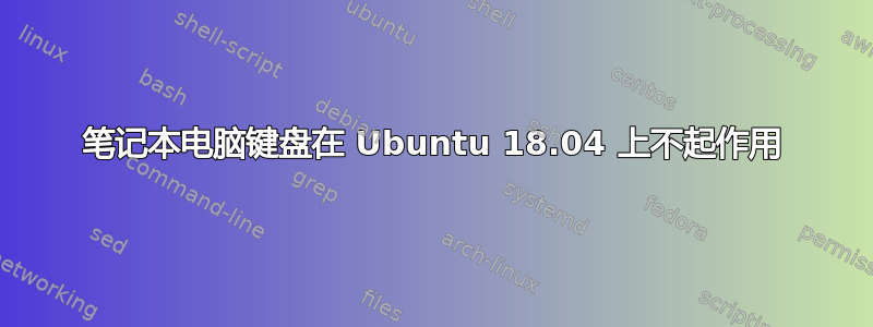 笔记本电脑键盘在 Ubuntu 18.04 上不起作用