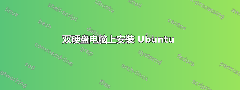 双硬盘电脑上安装 Ubuntu