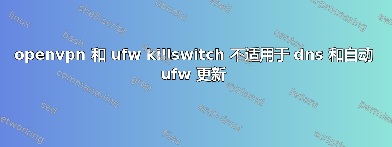 openvpn 和 ufw killswitch 不适用于 dns 和自动 ufw 更新