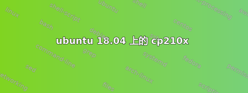 ubuntu 18.04 上的 cp210x