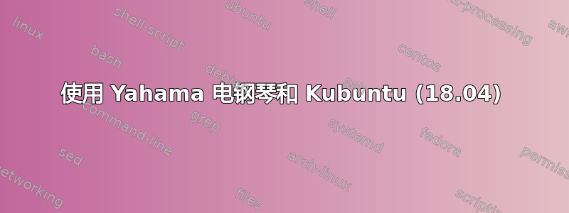 使用 Yahama 电钢琴和 Kubuntu (18.04)