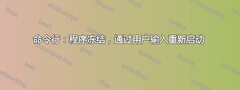 命令行：程序冻结，通过用户输入重新启动