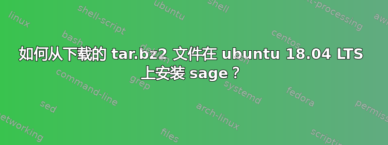 如何从下载的 tar.bz2 文件在 ubuntu 18.04 LTS 上安装 sage？