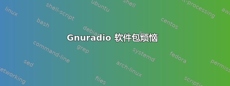 Gnuradio 软件包烦恼 