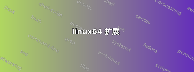 linux64 扩展