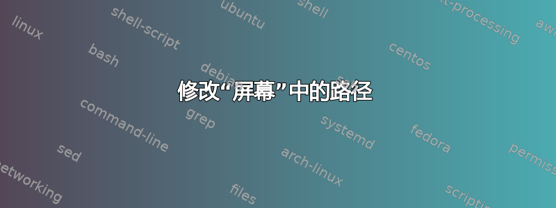 修改“屏幕”中的路径