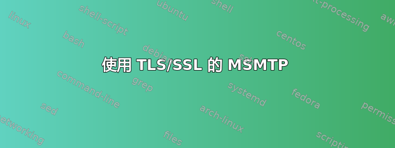 使用 TLS/SSL 的 MSMTP