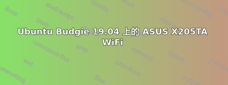 Ubuntu Budgie 19.04 上的 ASUS X205TA WiFi