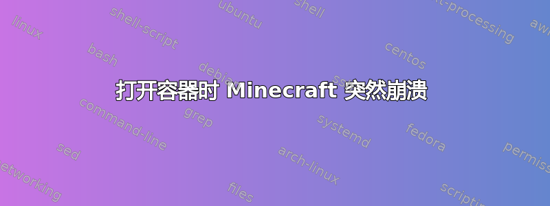 打开容器时 Minecraft 突然崩溃