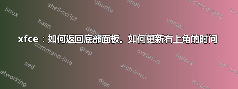 xfce：如何返回底部面板。如何更新右上角的时间