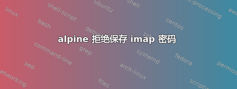 alpine 拒绝保存 imap 密码