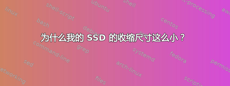 为什么我的 SSD 的收缩尺寸这么小？