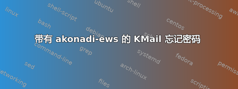 带有 akonadi-ews 的 KMail 忘记密码