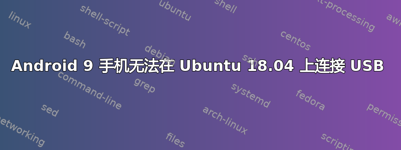 Android 9 手机无法在 Ubuntu 18.04 上连接 USB