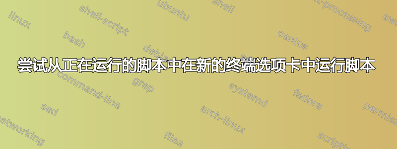 尝试从正在运行的脚本中在新的终端选项卡中运行脚本