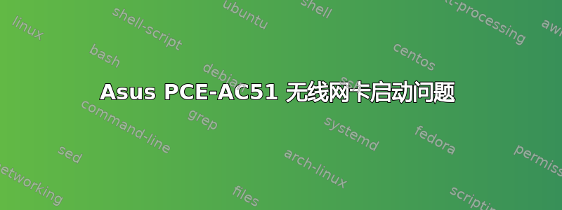 Asus PCE-AC51 无线网卡启动问题