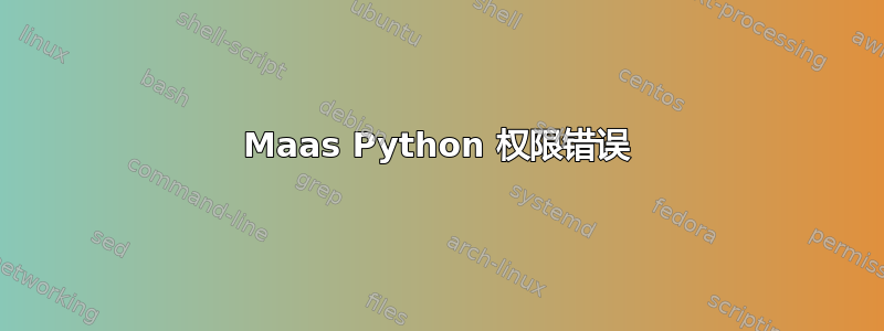 Maas Python 权限错误