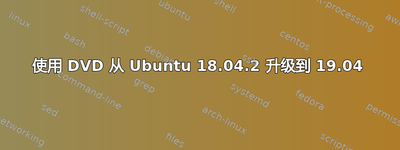 使用 DVD 从 Ubuntu 18.04.2 升级到 19.04